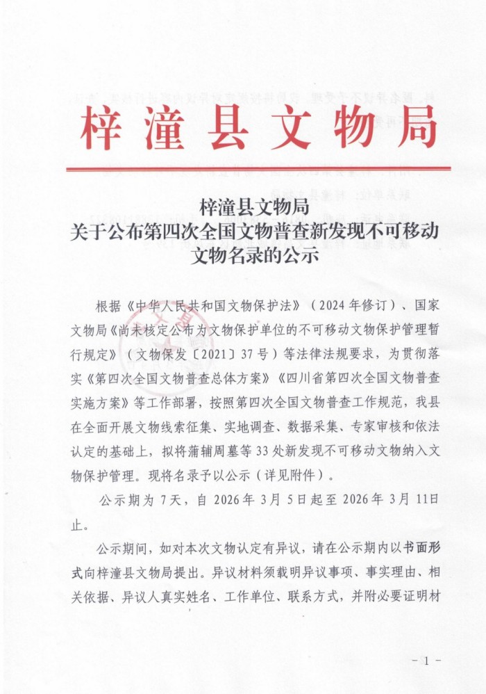 县文物局关于公布第四次全国文物普查新发现不可移动文物名录的公示_01.jpg