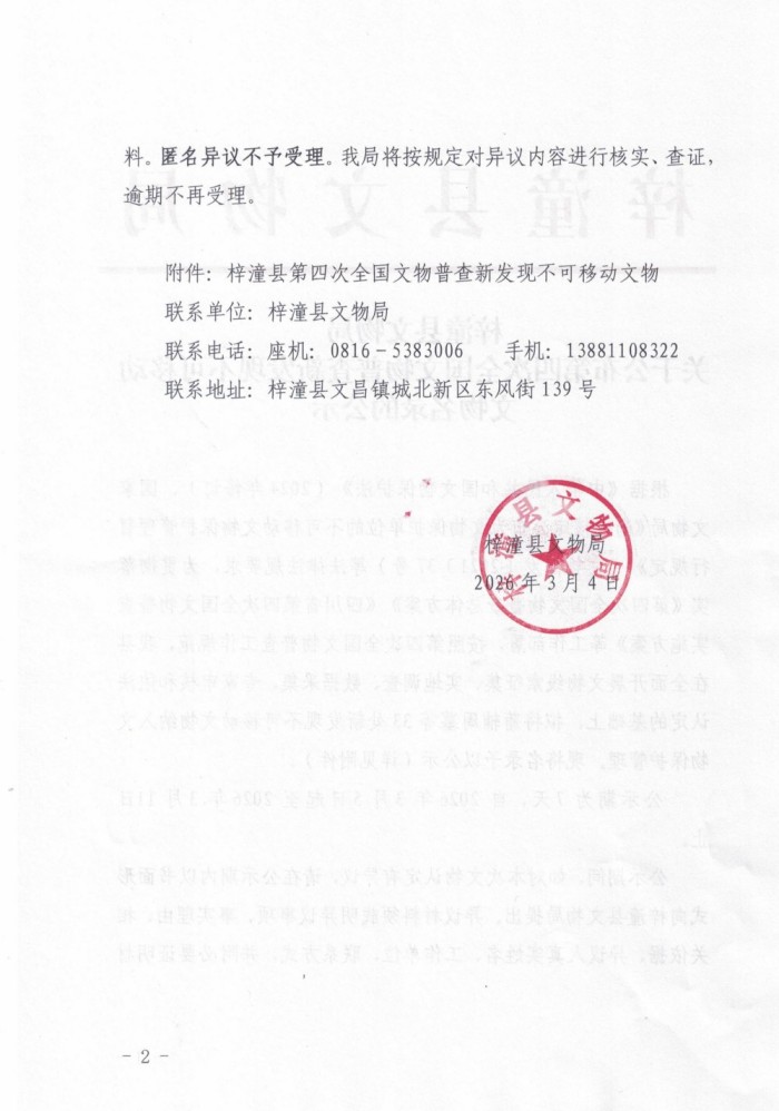 县文物局关于公布第四次全国文物普查新发现不可移动文物名录的公示_02.jpg